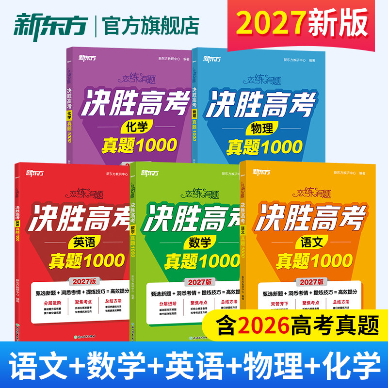 2027决胜高考英语语文数学物理化学 真题1000刷题真题模拟题 阅读完形填空语法填空练习一轮二轮高三总复习资料物真题卷2026全套