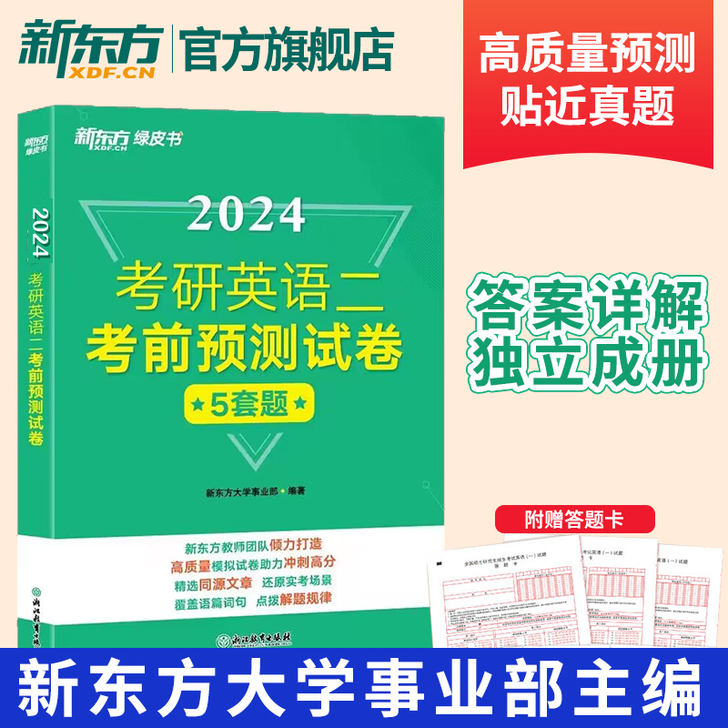 新东方官方店 2024考研英语二英一考前预测试卷5套题 历年真题模拟题 历年真题详解复习指南 带详解 押题冲刺试卷决胜考研考研冲刺