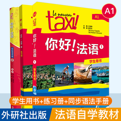 Taxi你好法语1学生用书+练习册+同步语法手册 大学法语自学辅导教材初级考试全攻略欧标A1级四级核心词汇零基础入门学习教程外研社