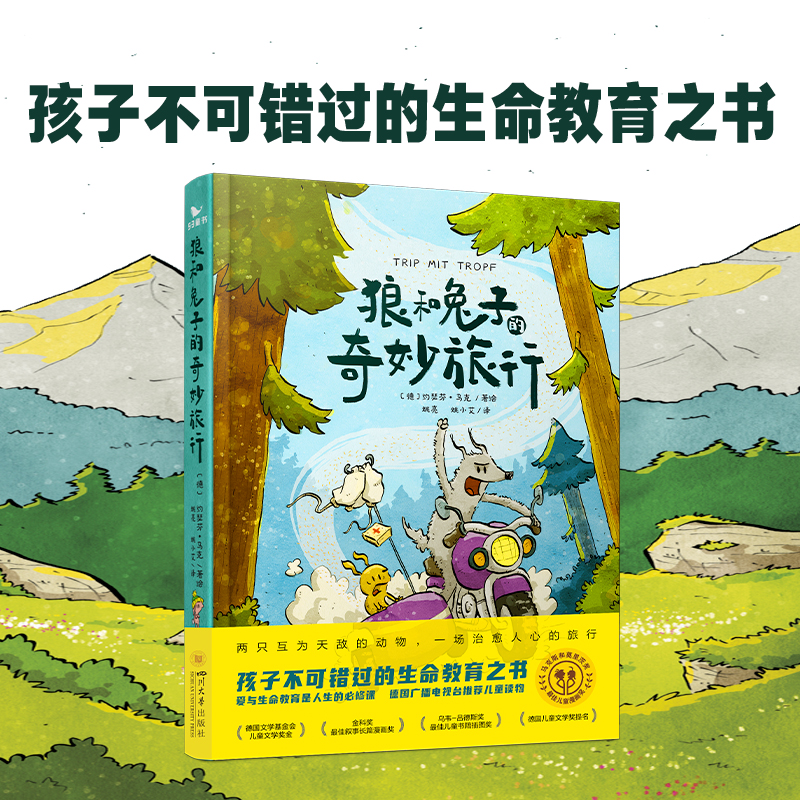 53童书 狼和兔子的奇妙旅行 幼儿园儿童绘本读物益智故事书 8岁以上儿童生命教育绘本