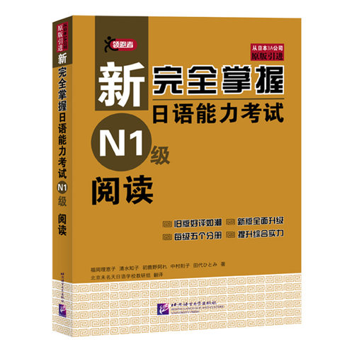 正版 N1阅读 新完全掌握日语能力考试 N1级阅读 北京语言大学出版