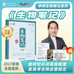【官方正版】2027年新版溯光系列李林生物笔记第3版一本通 高考复习详解知识点总结 大题小题全刷 生物技术与工程 遗传与进化 步学