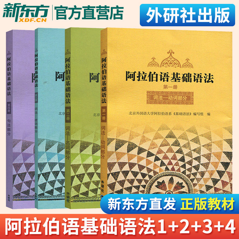【外研社正版】阿拉伯语基础语法1+2+3+4 第1-4册 新编阿拉伯语入门培训教材书籍 阿拉伯语自学基础教程  外语教学与研究出版社怎么看?