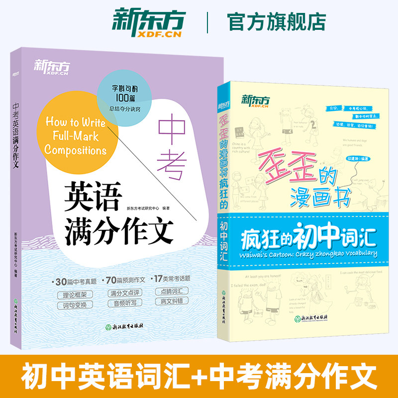 新东方 中考英语满分作文+歪歪的漫画书:疯狂的初中词汇