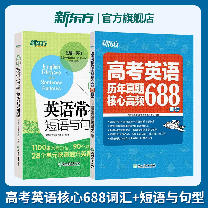 高中英语常考短语与句型+高考英语历年真题核心高频688词汇 高中通用单词短语专项提升高考总复习 新东方图片