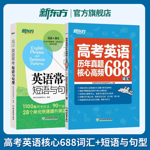 高中英语常考短语与句型+高考英语历年真题核心高频688词汇 高中通用单词短语专项提升高考总复习 新东方