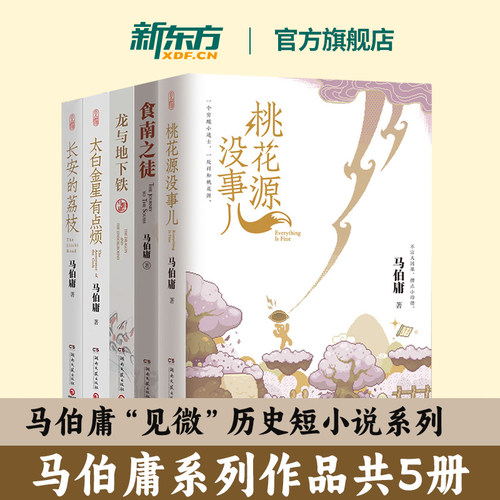 【新东方官方旗舰店】马伯庸 长安的荔枝+桃花源没事儿+太白金星有点烦+食南之徒+龙与地下铁 大唐盛世 历史短篇小说 长安十二时辰