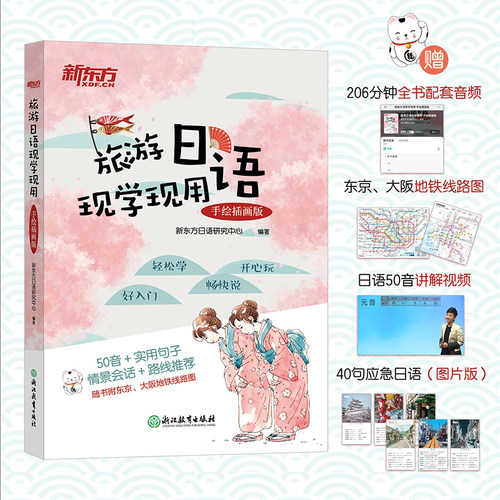 【新东方官方旗舰店】旅游日语现学现用 手绘插画版 旅游日语口语 零基础自学日语口语教材 实用日语旅游书籍  日本旅游