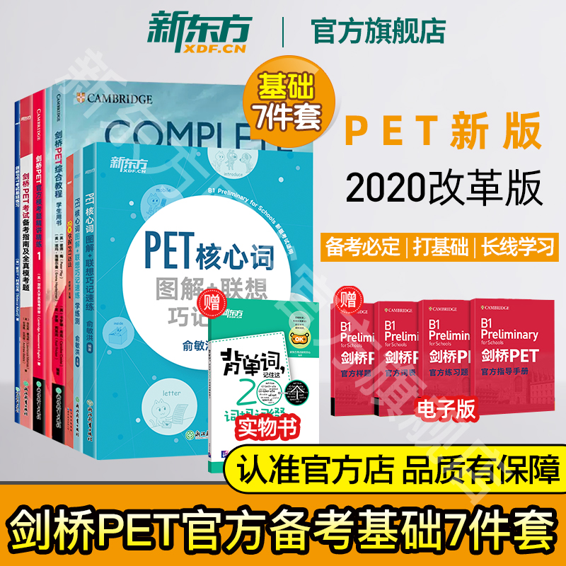 剑桥PET考试基础7件套新东方