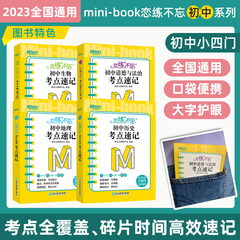 恋练不忘考点速记初中小四门