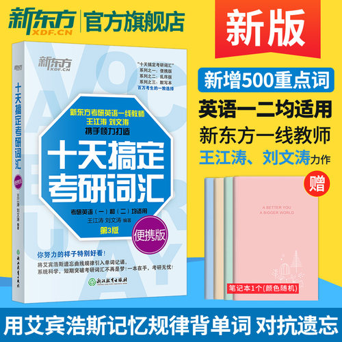 新东方旗舰 2025十天搞定考研词汇便携版王江涛默写本英语一二背单词书核心词可搭高分写作字帖历年真题详解10天乱序记忆法PDF电子-封面