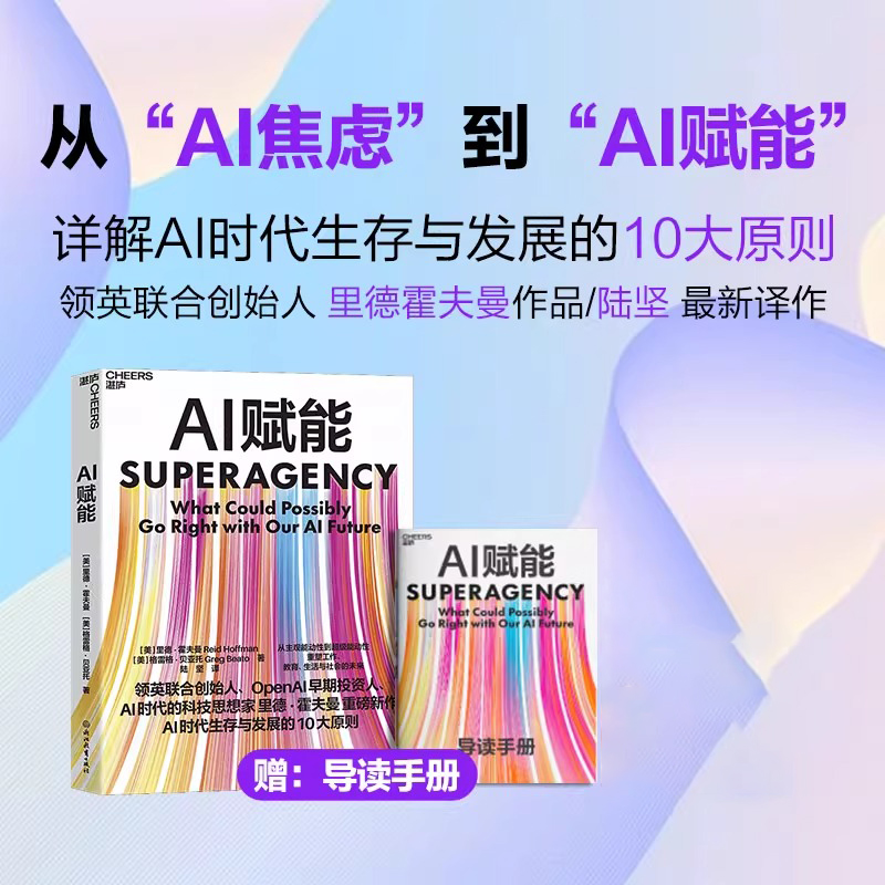 【赠导读手册】AI赋能  里德·霍夫曼 重磅新作 AI时代生存与发展的10大原则 重塑工作 教育 生活与社会的未来 创业者AI 湛庐
