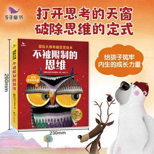 53官方正版现货不被限制的思维全6册幼儿园儿童绘本3到6岁故事书 打开孩子思维培养孩子想象力创造力思维能力国际大师奇趣哲思绘本
