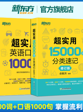 【新东方英语】超实用英语口语1000句+超实用15000词分类速记美式口语交流日常对话成人自学教材生活场景情景四级英文单词六级词汇