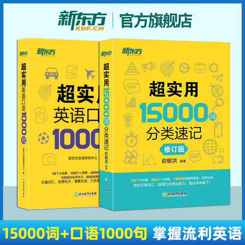 超实用英语口语+15000词分类速记