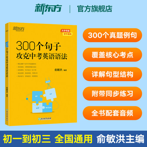 新东方300句攻克中考英语语法