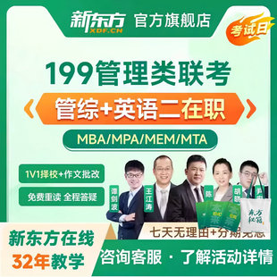 【新东方官方旗舰店】新东方2027管综考研在职199管理类联考MBAMPA工程网课 网络课程XC(虚拟商品单独下单)