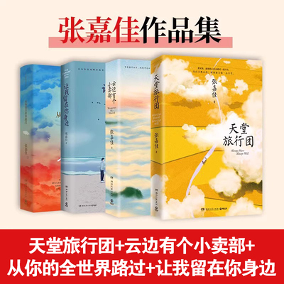 张嘉佳作品集4册新东方官方店