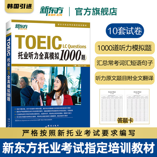 旗舰店托业听力全真模拟新东方