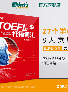 【新东方官方旗舰店】词以类记:TOEFL iBT词汇 托福词汇备考 托福核心词汇高频词汇 词汇分类记忆 张红岩 书籍  英语官网