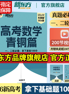 2026新版！朱昊鲲基础2000题真题全刷必刷题高考数学青铜篇新东方鲲哥一轮复习资料讲义新高考高中必刷题教辅书二轮历年试卷正版