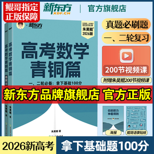 2026新版 朱昊鲲基础2000题真题全刷必刷题高考数学青铜篇新东方鲲哥一轮复习资料讲义新高考高中必刷题教辅书二轮历年试卷正版