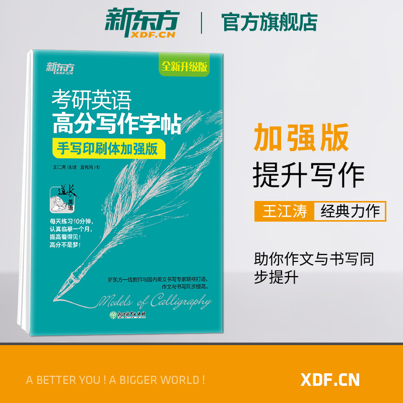 新东方2026考研英语 高分写作字帖:手写印刷体加强版 英语一二写作高分攻略作文范文宝典