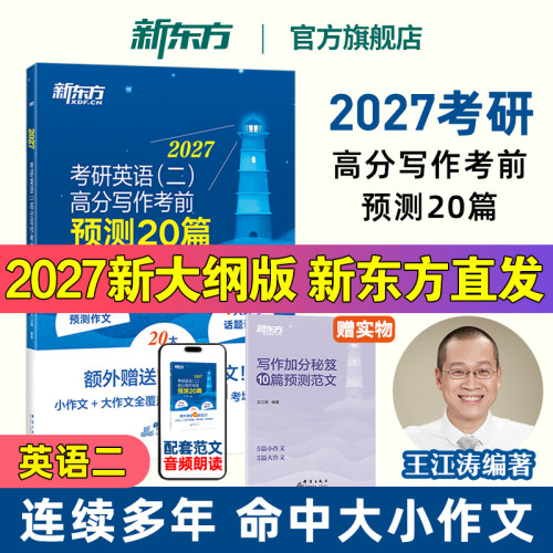 2027王江涛考前预测20篇英语二