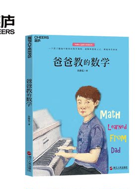 爸爸教的数学 孙路弘著 妈妈教的数学作者 早期家庭教育育儿宝典 儿童数学启蒙 学习潜力开发 湛庐