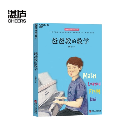 爸爸教的数学 孙路弘著 妈妈教的数学作者 早期家庭教育育儿宝典 儿童数学启蒙 学习潜力开发 湛庐