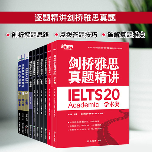 新东方旗舰店剑桥雅思真题精讲20