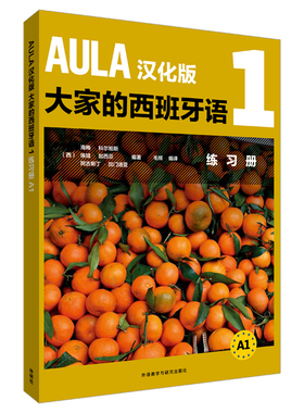 AULA汉化版大家的西班牙语 1 练习册A1 DIFUSION 外语教学与研究出版社 西班牙语零基础入门教程 自学教程 外研社