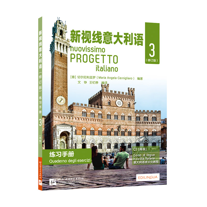 新视线意大利语 练习手册3 修订版 意大利语自学培训