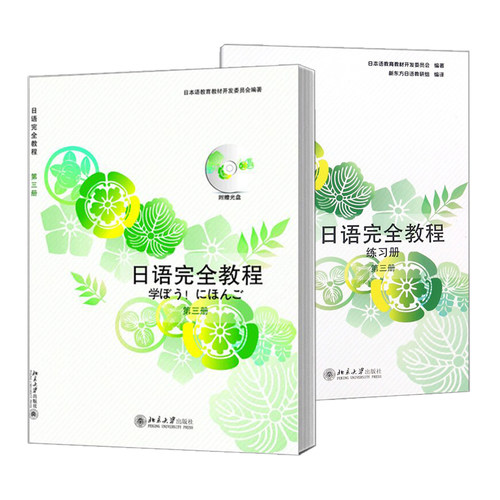 (北大)日语完全教程练习册 第三册