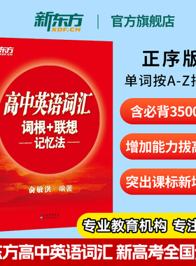 新东方高中英语词汇词根+联想记忆法 正序版 俞敏洪 高中英语单词3500必背3500词高考大纲课标单词书备考复习资料图书星火高一2026