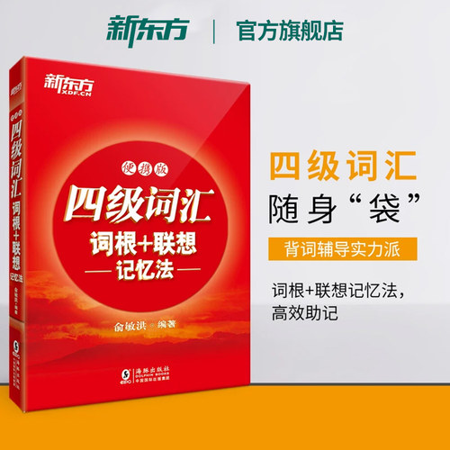 旗舰店四级词汇词根新东方