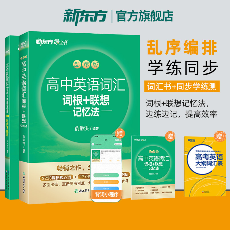 新东方高中英语词汇词根联想记忆法乱序版+同步学练测练习册单词书大纲必背高考3500词核心高频词2027一轮复习预备新高一高二高三