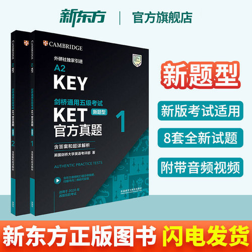 新东方直发正版剑桥ket真题