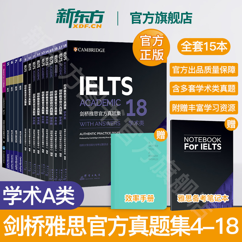 剑18现货正版旗舰店多本可选新东方剑桥雅思官方真题集4-18学术类 IELTS雅思真题11-18 A类全解雅思剑18真题剑雅真题18_虎窝淘