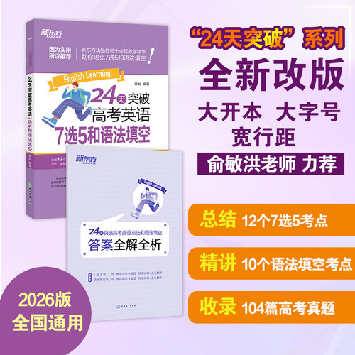 新东方24天突破高考英语专项训练