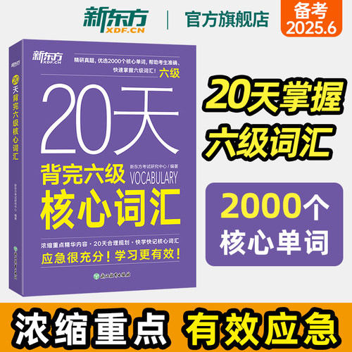 20天背完六级核心词汇
