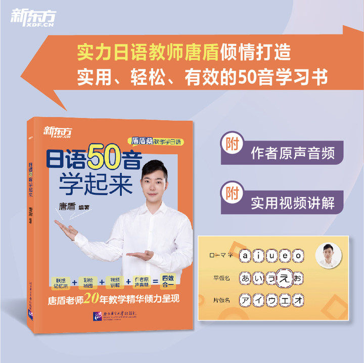 【新东方官方旗舰店】日语50音学起来 点读书 盾盾桑教你学日语 唐盾10年教学精华呈现 零基础日语 联想记忆法