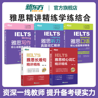 新东方雅思词汇听力写作精讲精练