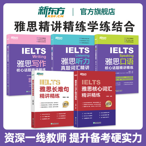 新东方雅思词汇听力写作精讲精练
