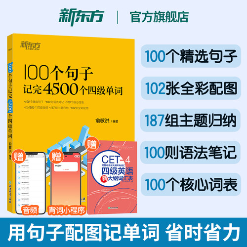 100个句子记完4500个四级单词