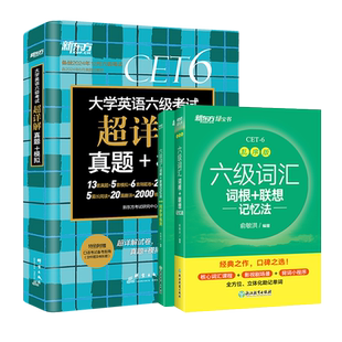 【新东方官方旗舰店】备考2025年12月六级词汇词根+联想记忆法 乱序版+超详解真题+模拟cet6级单词英语俞敏洪新东方宝书绿书籍