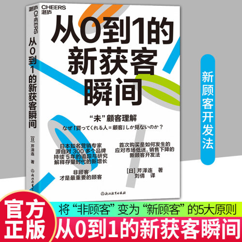 【新东方官方旗舰店】从0到1的新获客瞬间 日本知名营销专家源自对300多个品牌 持续5年的追踪与研究 解释存量时代的新增长 湛庐
