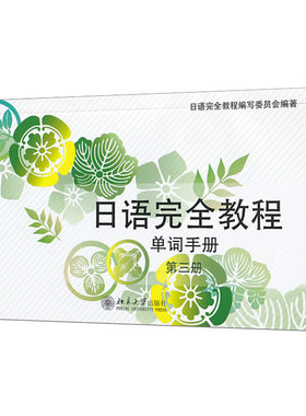 日语完全教程单词手册 第三册