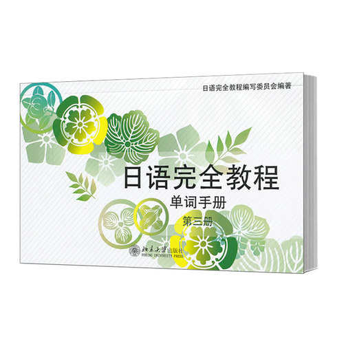 日语完全教程单词手册 第三册