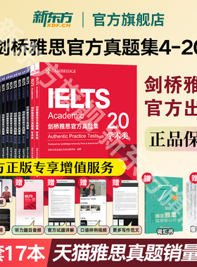 【官方旗舰正版】新东方剑桥雅思官方真题集4到20全套教材精讲 剑雅真题学术培训类IELTS备考2025剑11-19A类G类词汇阅读学习资料书
